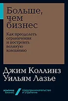 Больше, чем бизнес: как преодолеть ограничения и построить великую компанию