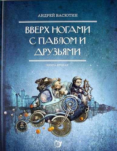 

Вверх ногами с Павлом и друзьями. Книга вторая