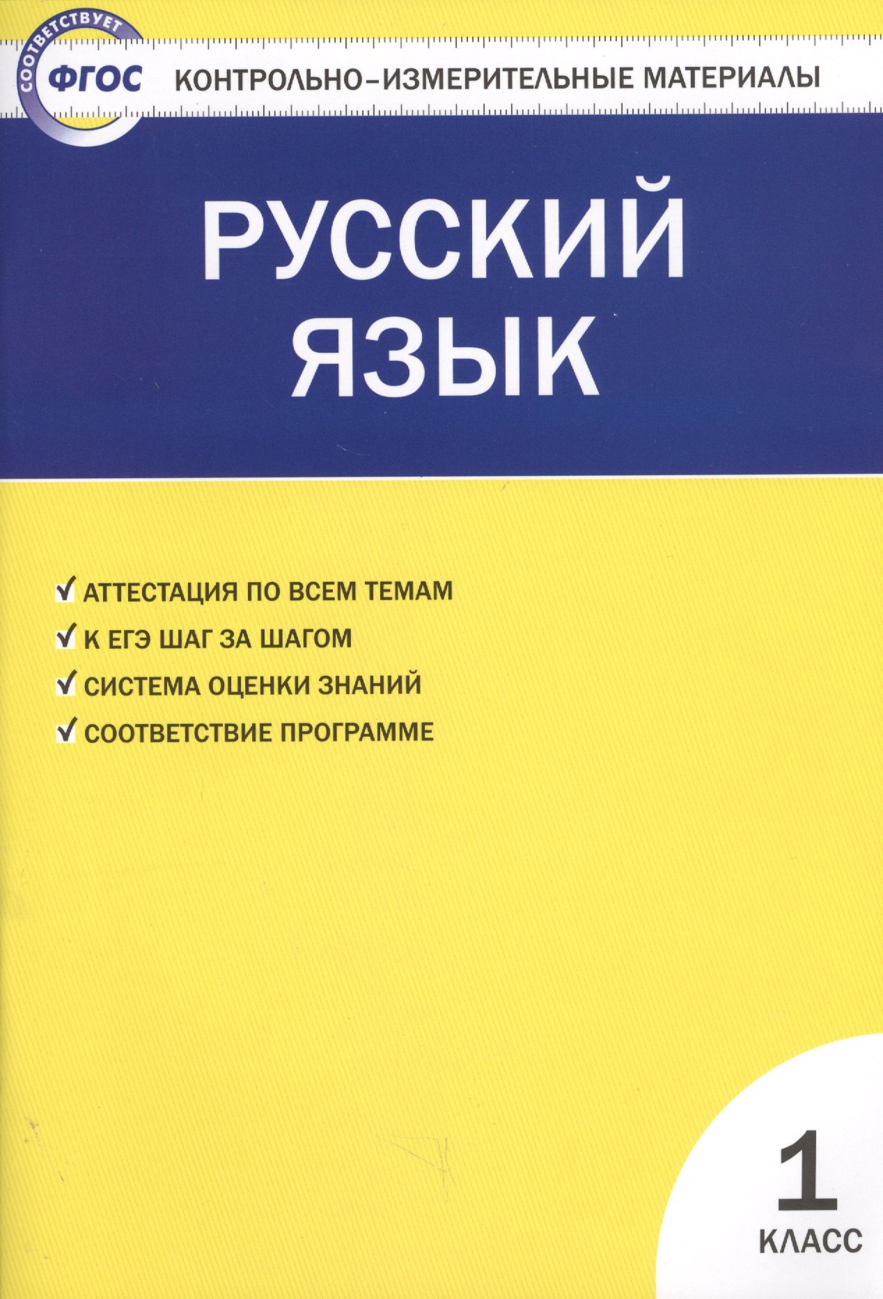 

Русский язык. 1класс. 2 -е изд., перераб.