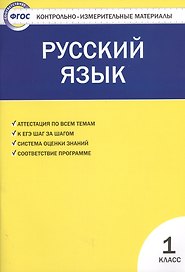 Русский язык.  1класс. 2 -е изд., перераб.