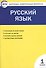 Русский язык.  1класс. 2 -е изд., перераб. - 0