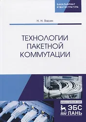 Технологии пакетной коммутации. Учебник