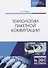 Технологии пакетной коммутации. Учебник - 0