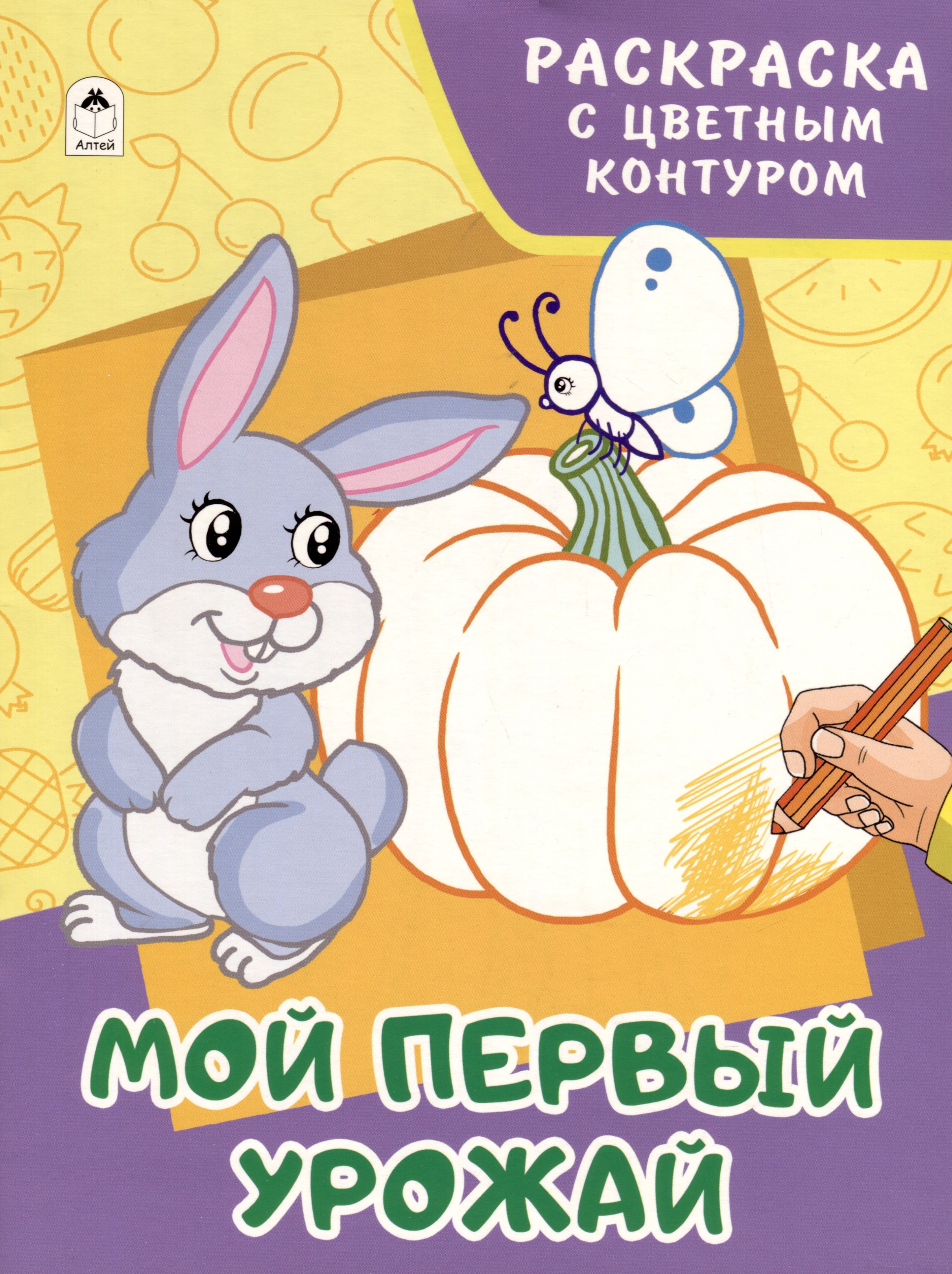 

Мой первый урожай. Раскраски с цветным контуром