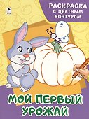 Мой первый урожай. Раскраски с цветным контуром - 0