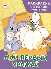 Мой первый урожай. Раскраски с цветным контуром