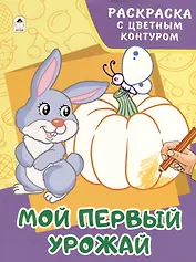 Мой первый урожай. Раскраски с цветным контуром