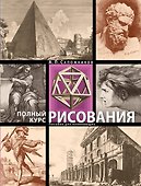 Полный курс рисования. Пособие для начинающих - 0