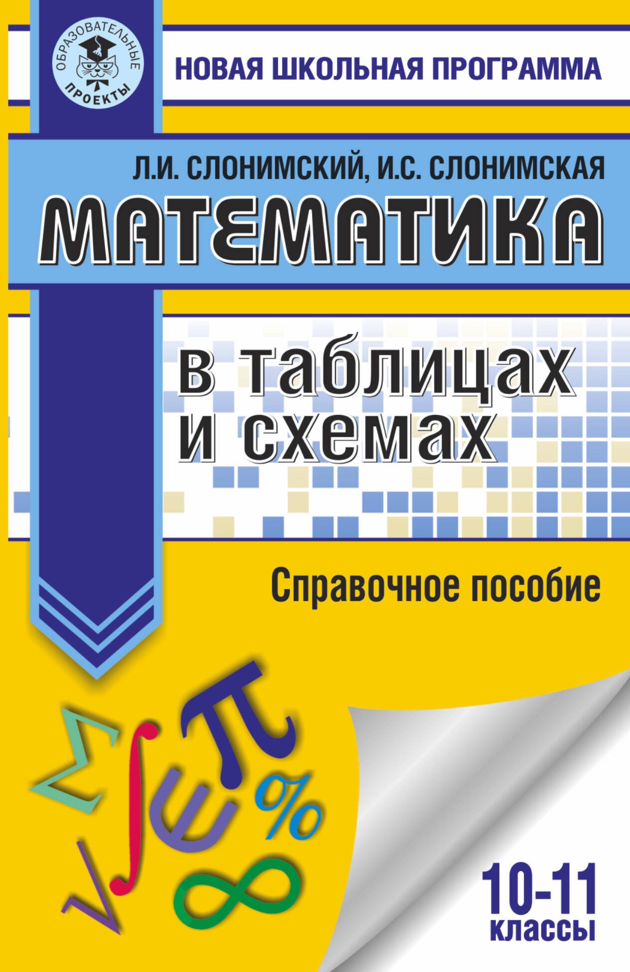 

Математика в таблицах и схемах для подготовки к ЕГЭ