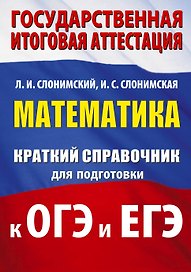 ОГЭ. ЕГЭ. Математика. Краткий справочник для подготовки к ОГЭ и ЕГЭ