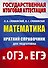ОГЭ. ЕГЭ. Математика. Краткий справочник для подготовки к ОГЭ и ЕГЭ - 0