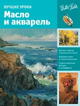 Лучшие уроки. Масло и акварель