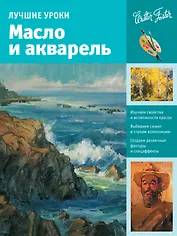 Лучшие уроки. Масло и акварель