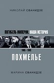 Погибель Империи: Наша история 1965-1993. Похмелье - 0