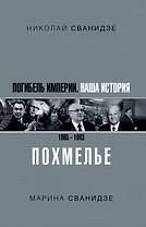 Погибель Империи: Наша история 1965-1993. Похмелье