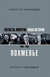 Погибель Империи: Наша история 1965-1993. Похмелье