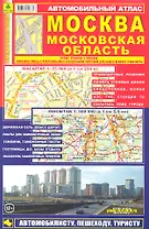 Автомобильный атлас Москва МО (1:25тыс/50тыс, 1:500тыс.)