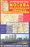 Автомобильный атлас Москва МО (1:25тыс/50тыс, 1:500тыс.) - 0