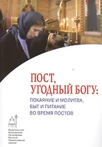 Пост угодный Богу Покаяние и молитва быт и питание во время постов (мПравВЖиз)