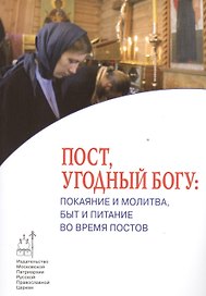 Пост угодный Богу Покаяние и молитва быт и питание во время постов (мПравВЖиз)