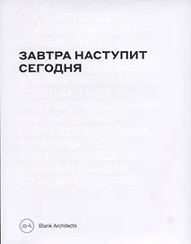 Завтра наступит сегодня