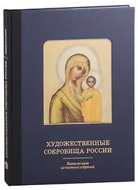 Художественные сокровища России. Каталог икон из частных собраний
