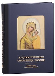 Художественные сокровища России. Каталог икон из частных собраний