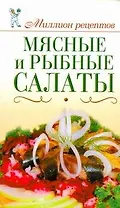 Миллион рецептов.Мясныерыбные салаты