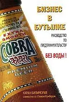 Бизнес в бутылке. Руководство по предпринимальству без воды!