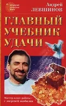 Главный учебник удачи
