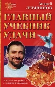 Главный учебник удачи