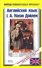 Английский язык с Конан Дойлем. Знак четырех: The Sing the Four by A. Conan Doyle
