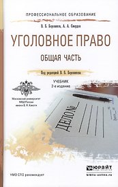 Уголовное право. Общая часть 2-е изд., пер. и доп. учебник для СПО