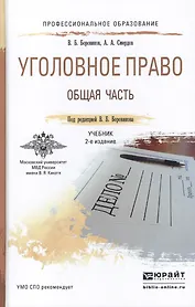 Уголовное право. Общая часть 2-е изд., пер. и доп. учебник для СПО