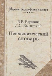 Психологический словарь