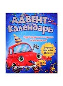 АДВЕНТ-КАЛЕНДАРЬ. КО ДНЮ РОЖДЕНИЯ! (Машинка) - 0