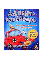 АДВЕНТ-КАЛЕНДАРЬ. КО ДНЮ РОЖДЕНИЯ! (Машинка)
