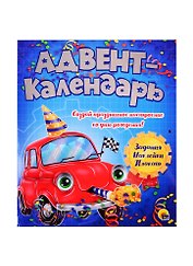 АДВЕНТ-КАЛЕНДАРЬ. КО ДНЮ РОЖДЕНИЯ! (Машинка)