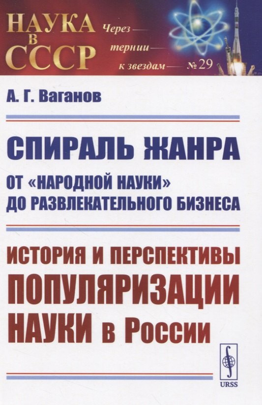 

Спираль жанра: От "народной науки" до развлекательного бизнеса. История и перспективы популяризации науки в России