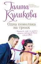 Одна помолвка на троих: роман