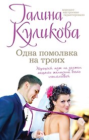 Одна помолвка на троих: роман
