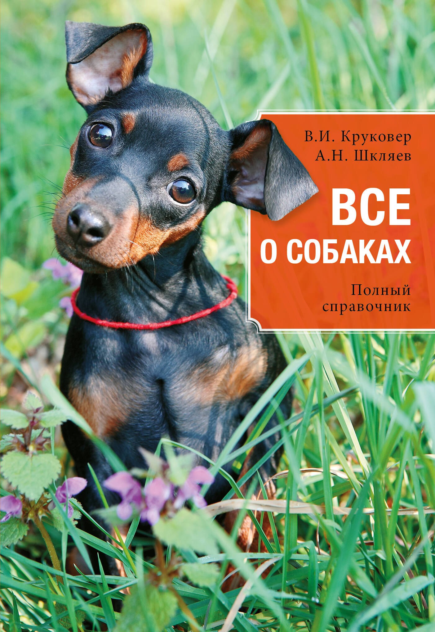

Все о собаках : полный справочник
