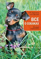 Все о собаках : полный справочник