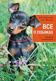 Все о собаках : полный справочник