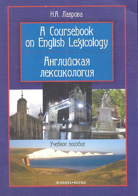 

A Coursebook on English Lexicology / Английская лексикология. Учебное пособие