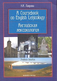 A Coursebook on English Lexicology / Английская лексикология. Учебное пособие