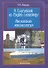 A Coursebook on English Lexicology / Английская лексикология. Учебное пособие - 0