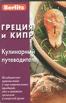 Греция и Кипр: Кулинарный путеводитель