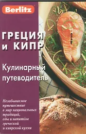 Греция и Кипр: Кулинарный путеводитель