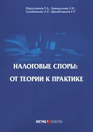 Налоговые споры: от теории к практике. 2-е изд., перераб
